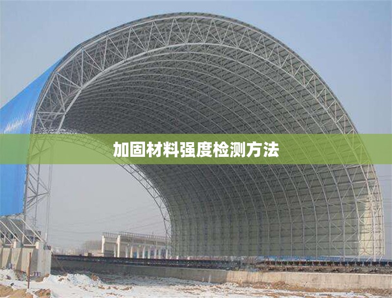加固材料強(qiáng)度檢測(cè)方法
