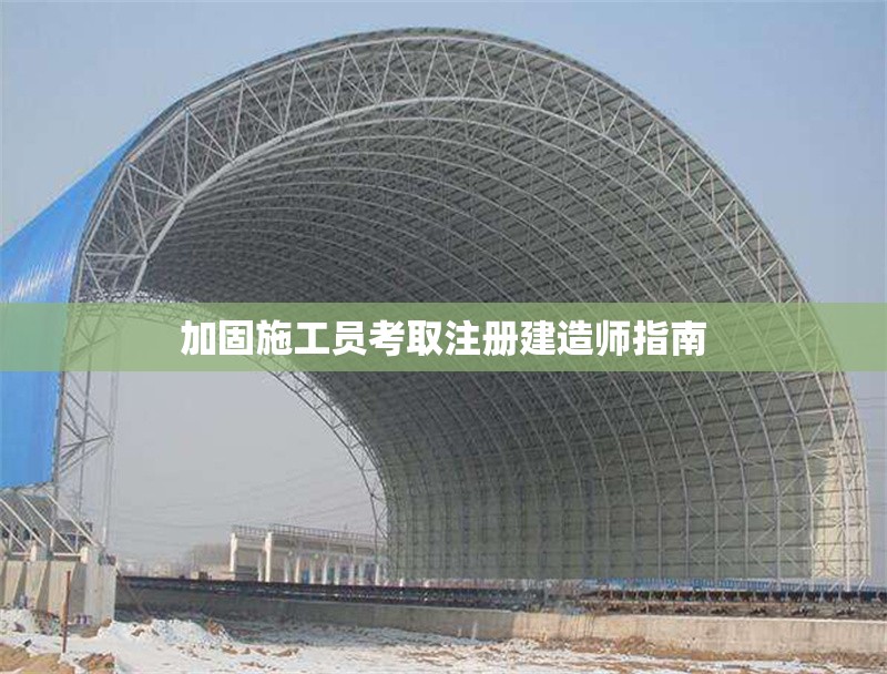 加固施工員考取注冊建造師指南 行業(yè)新聞 第1張