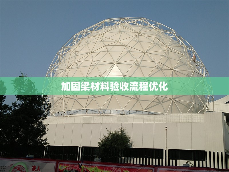 加固梁材料驗收流程優(yōu)化 行業(yè)新聞 第1張 加固梁材料驗收流程優(yōu)化 行業(yè)新聞 第1張