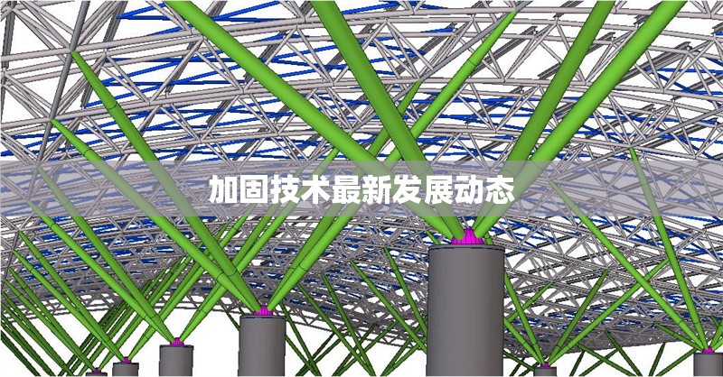 加固技術最新發(fā)展動態(tài) 行業(yè)新聞 第1張 加固技術最新發(fā)展動態(tài) 行業(yè)新聞 第1張