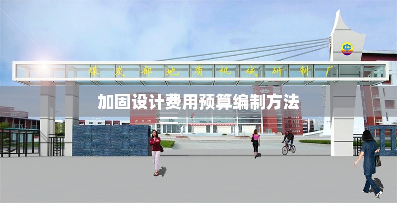加固設(shè)計(jì)費(fèi)用預(yù)算編制方法 行業(yè)新聞 第1張 加固設(shè)計(jì)費(fèi)用預(yù)算編制方法 行業(yè)新聞 第1張