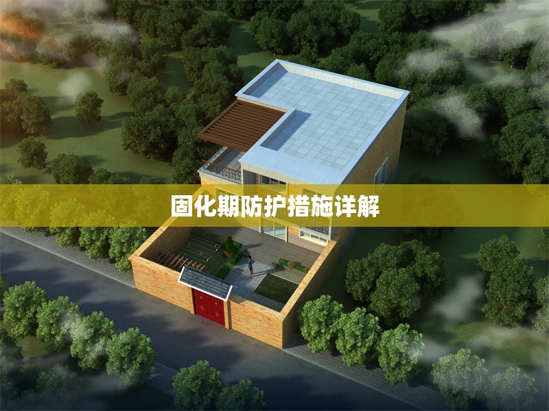 固化期防護(hù)措施詳解