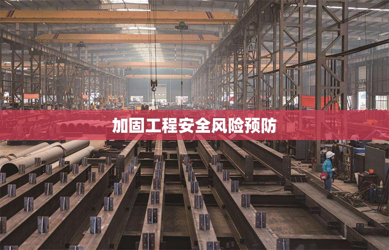 加固工程安全風(fēng)險(xiǎn)預(yù)防 行業(yè)新聞 第1張 加固工程安全風(fēng)險(xiǎn)預(yù)防 行業(yè)新聞 第1張
