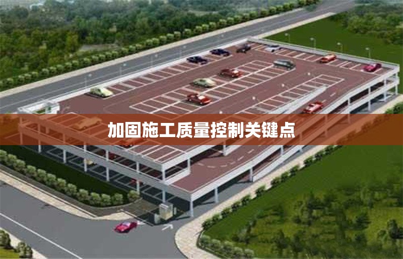 加固施工質(zhì)量控制關(guān)鍵點 行業(yè)新聞 第1張 加固施工質(zhì)量控制關(guān)鍵點 行業(yè)新聞 第1張