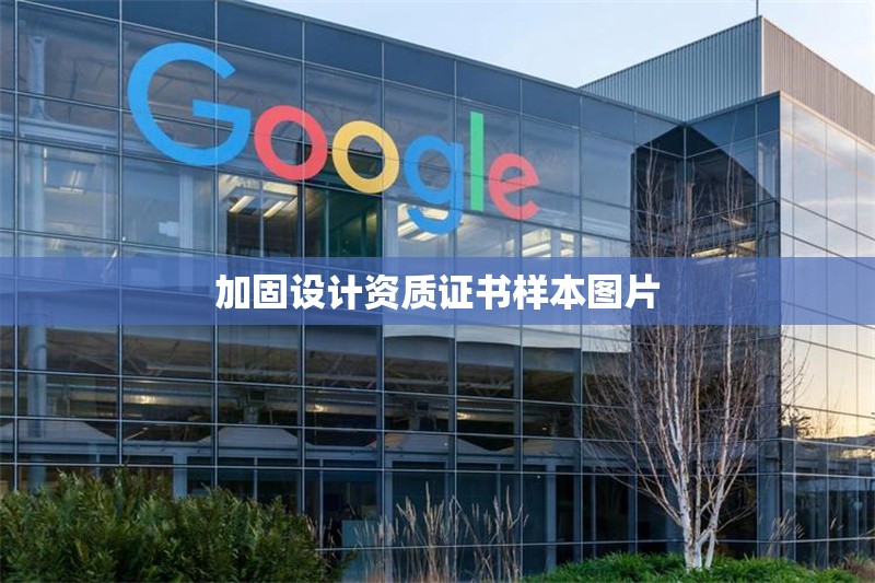 加固設(shè)計(jì)資質(zhì)證書樣本圖片