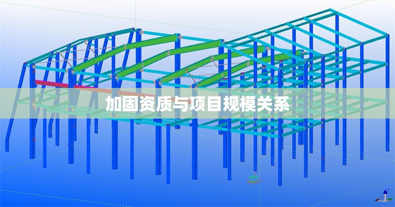 加固資質(zhì)與項(xiàng)目規(guī)模關(guān)系 行業(yè)新聞 第1張 加固資質(zhì)與項(xiàng)目規(guī)模關(guān)系 行業(yè)新聞 第1張