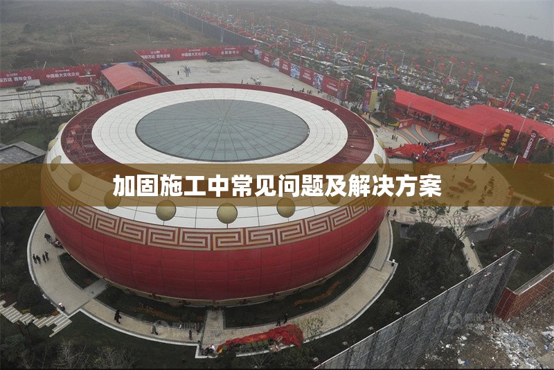 加固施工中常見問題及解決方案