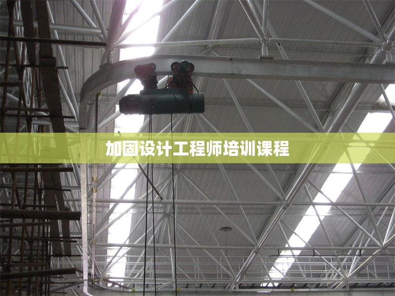 加固設(shè)計(jì)工程師培訓(xùn)課程 行業(yè)新聞 第1張