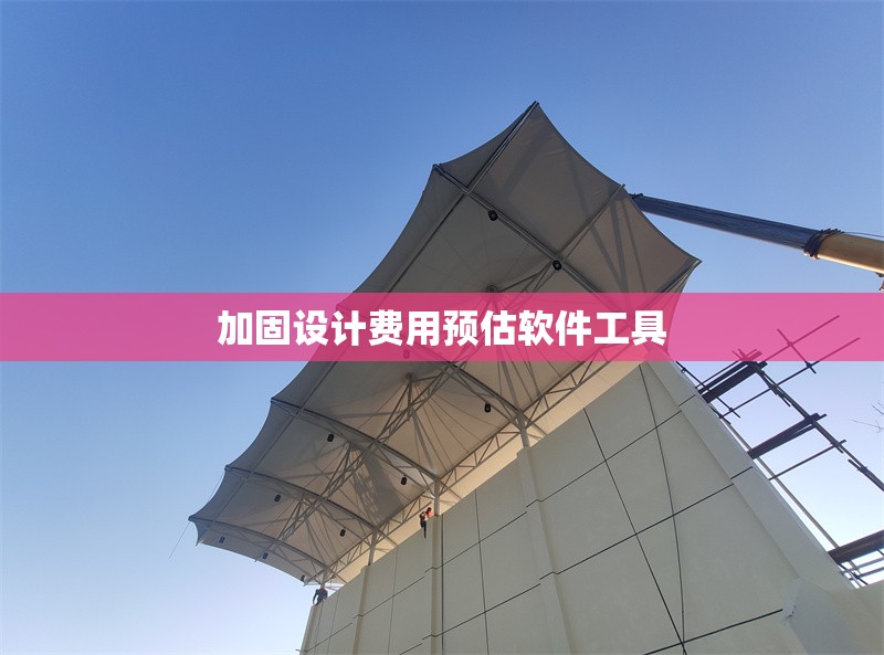 加固設(shè)計(jì)費(fèi)用預(yù)估軟件工具 行業(yè)新聞 第1張 加固設(shè)計(jì)費(fèi)用預(yù)估軟件工具 行業(yè)新聞 第1張