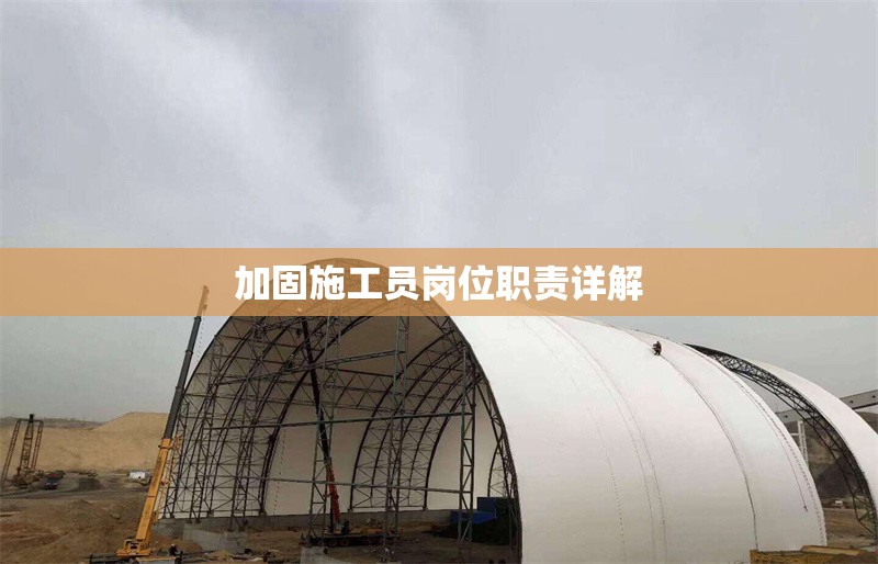 加固施工員崗位職責(zé)詳解 行業(yè)新聞 第1張 加固施工員崗位職責(zé)詳解 行業(yè)新聞 第1張