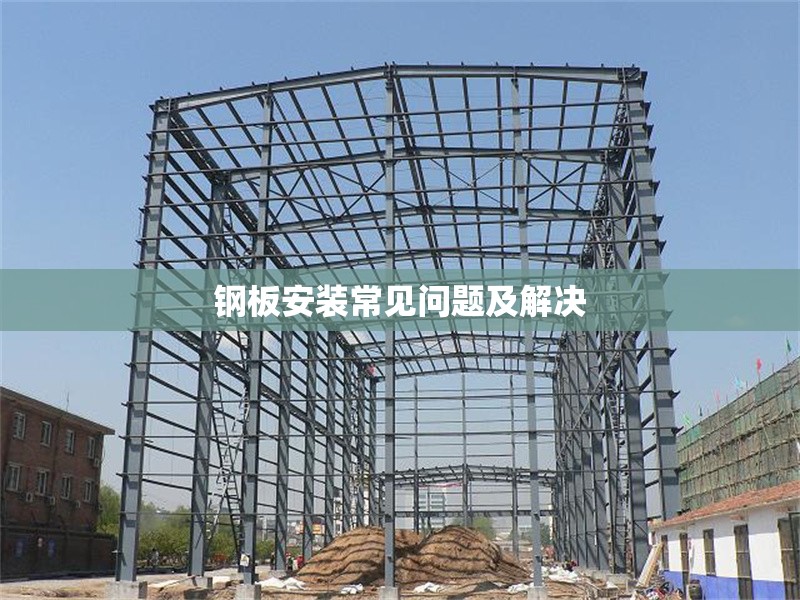 鋼板安裝常見問題及解決