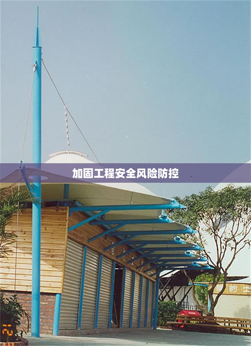 加固工程安全風(fēng)險(xiǎn)防控 行業(yè)新聞 第1張 加固工程安全風(fēng)險(xiǎn)防控 行業(yè)新聞 第1張