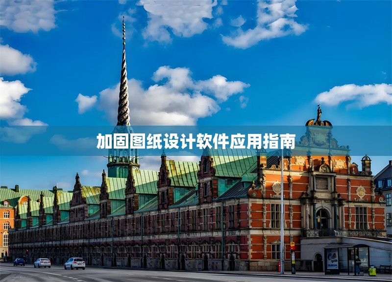 加固圖紙?jiān)O(shè)計(jì)軟件應(yīng)用指南 行業(yè)新聞 第1張 加固圖紙?jiān)O(shè)計(jì)軟件應(yīng)用指南 行業(yè)新聞 第1張