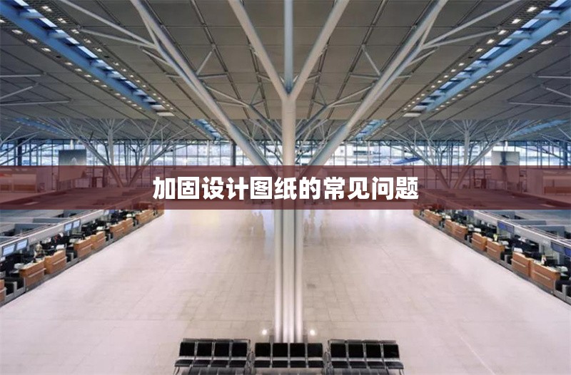 加固設(shè)計(jì)圖紙的常見(jiàn)問(wèn)題 行業(yè)新聞 第1張 加固設(shè)計(jì)圖紙的常見(jiàn)問(wèn)題 行業(yè)新聞 第1張