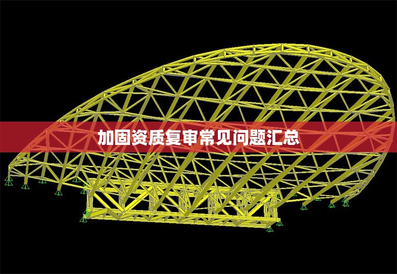 加固資質(zhì)復(fù)審常見(jiàn)問(wèn)題匯總 行業(yè)新聞 第1張 加固資質(zhì)復(fù)審常見(jiàn)問(wèn)題匯總 行業(yè)新聞 第1張