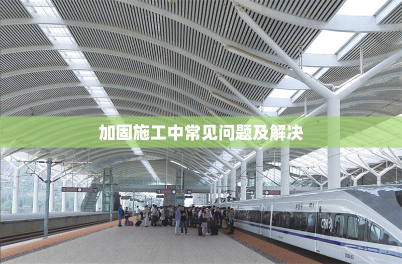 加固施工中常見問題及解決 行業(yè)新聞 第1張 加固施工中常見問題及解決 行業(yè)新聞 第1張