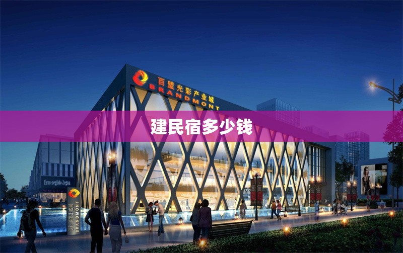 建民宿多少錢