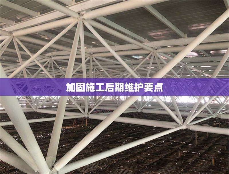 加固施工后期維護(hù)要點(diǎn)