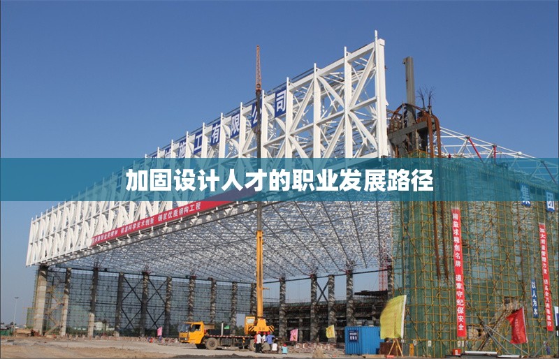 加固設(shè)計人才的職業(yè)發(fā)展路徑 行業(yè)新聞 第1張 加固設(shè)計人才的職業(yè)發(fā)展路徑 行業(yè)新聞 第1張