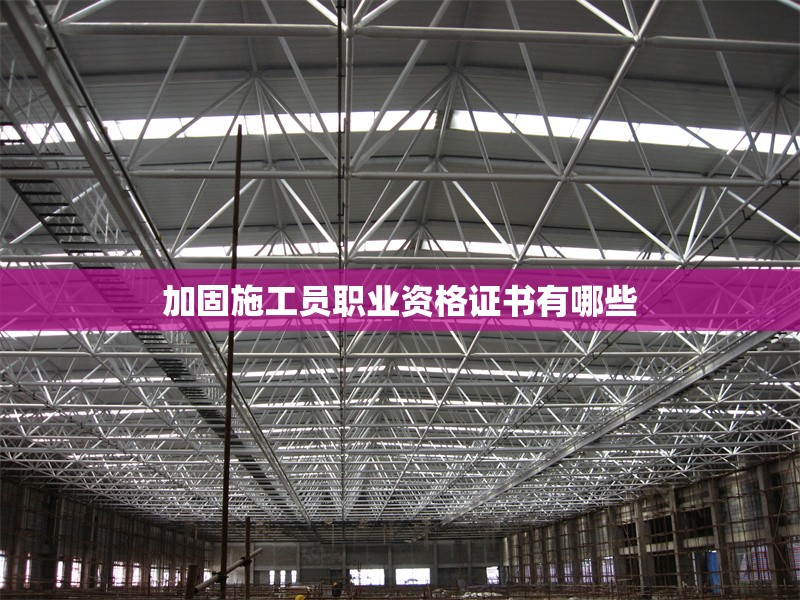 加固施工員職業(yè)資格證書有哪些