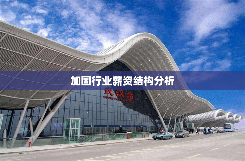 加固行業(yè)薪資結(jié)構(gòu)分析 行業(yè)新聞 第1張 加固行業(yè)薪資結(jié)構(gòu)分析 行業(yè)新聞 第1張