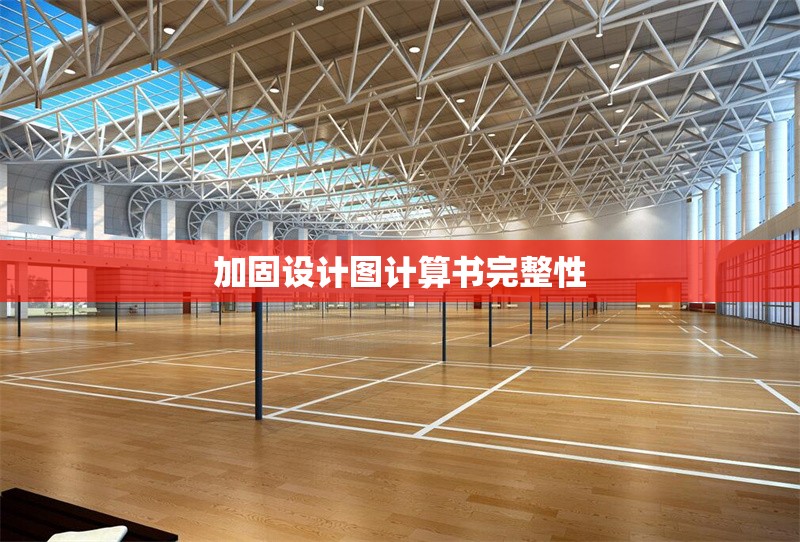 加固設(shè)計(jì)圖計(jì)算書(shū)完整性 行業(yè)新聞 第1張 加固設(shè)計(jì)圖計(jì)算書(shū)完整性 行業(yè)新聞 第1張