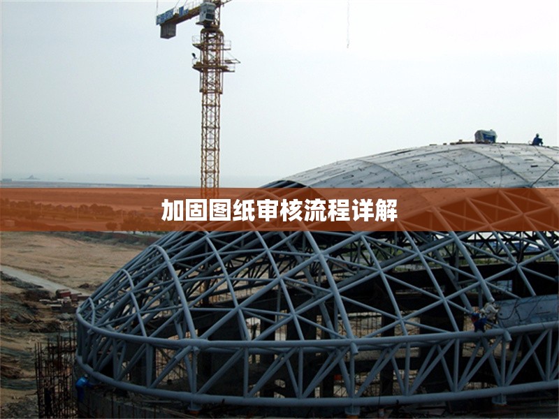 加固圖紙審核流程詳解 行業(yè)新聞 第1張 加固圖紙審核流程詳解 行業(yè)新聞 第1張