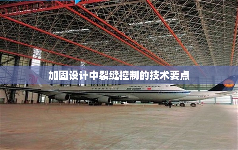 加固設(shè)計(jì)中裂縫控制的技術(shù)要點(diǎn)