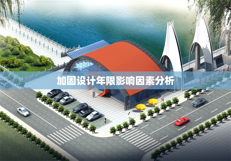 加固設(shè)計(jì)年限影響因素分析 行業(yè)新聞 第1張 加固設(shè)計(jì)年限影響因素分析 行業(yè)新聞 第1張