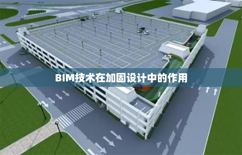 BIM技術(shù)在加固設(shè)計中的作用