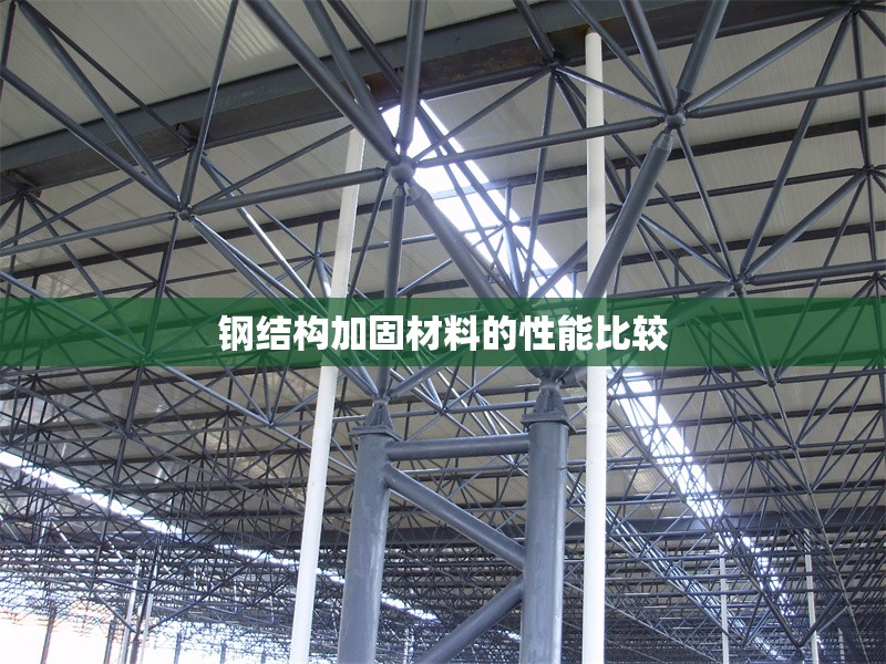 鋼結(jié)構(gòu)加固材料的性能比較 行業(yè)新聞 第1張