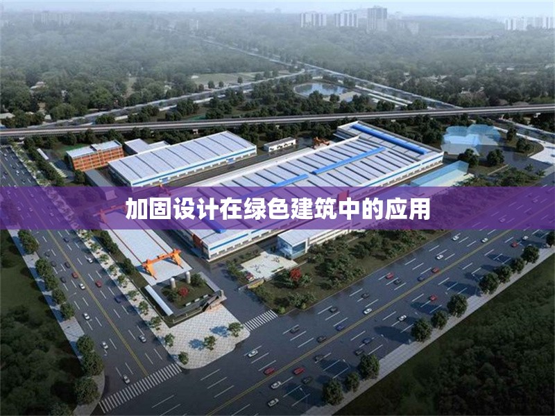 加固設(shè)計(jì)在綠色建筑中的應(yīng)用
