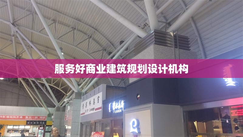 服務好商業(yè)建筑規(guī)劃設計機構 行業(yè)新聞 第1張 服務好商業(yè)建筑規(guī)劃設計機構 行業(yè)新聞 第1張