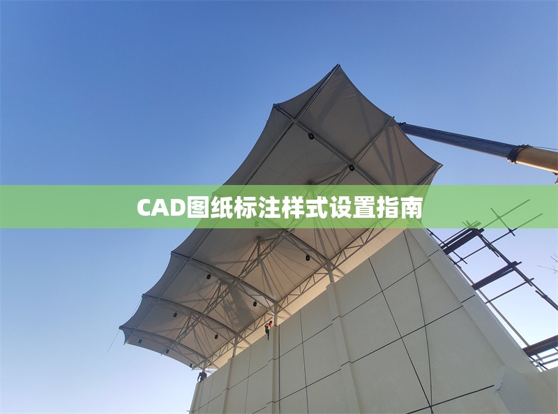 CAD圖紙標(biāo)注樣式設(shè)置指南 行業(yè)新聞 第1張 CAD圖紙標(biāo)注樣式設(shè)置指南 行業(yè)新聞 第1張