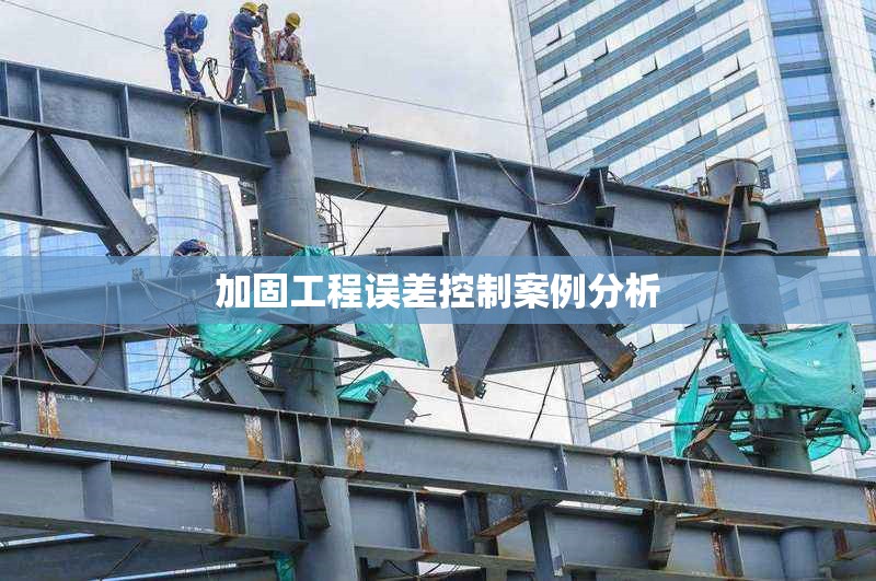 加固工程誤差控制案例分析