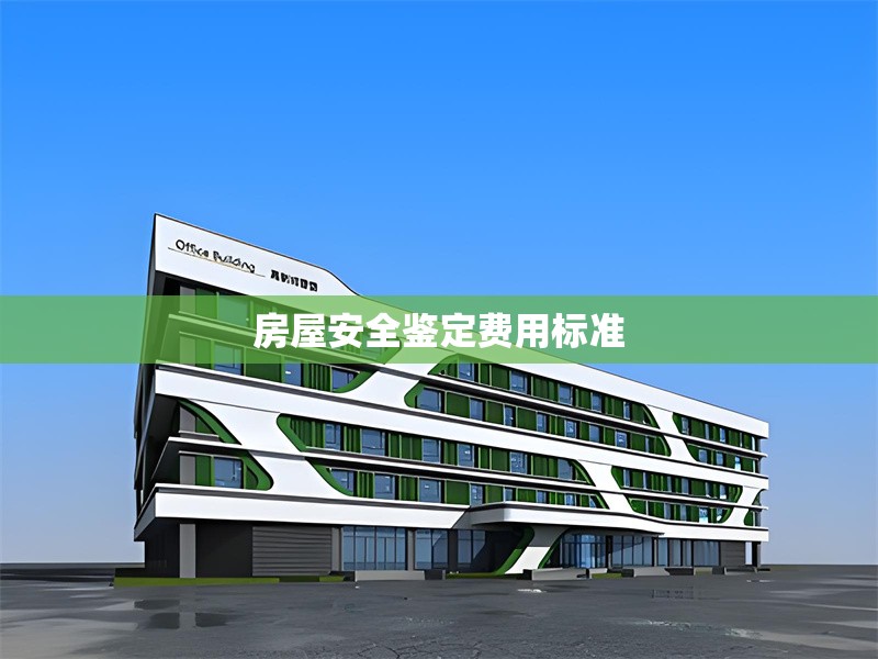 房屋安全鑒定費用標準 行業(yè)新聞 第1張