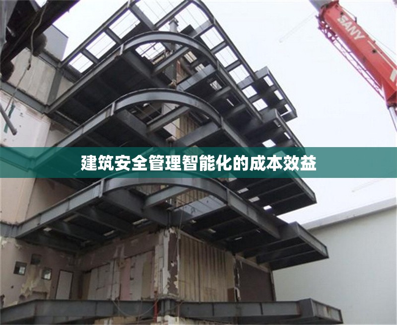 建筑安全管理智能化的成本效益 行業(yè)新聞 第1張