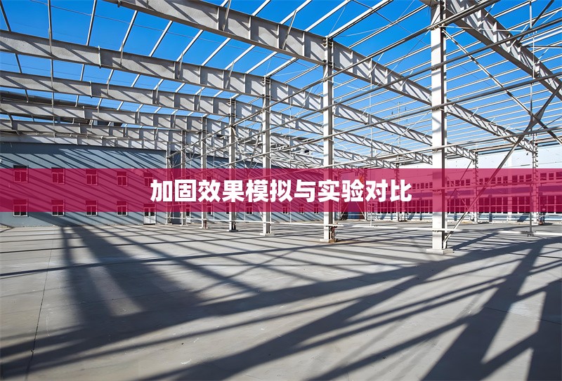 加固效果模擬與實(shí)驗(yàn)對(duì)比