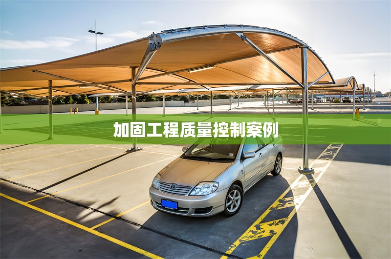 加固工程質(zhì)量控制案例 行業(yè)新聞 第1張 加固工程質(zhì)量控制案例 行業(yè)新聞 第1張