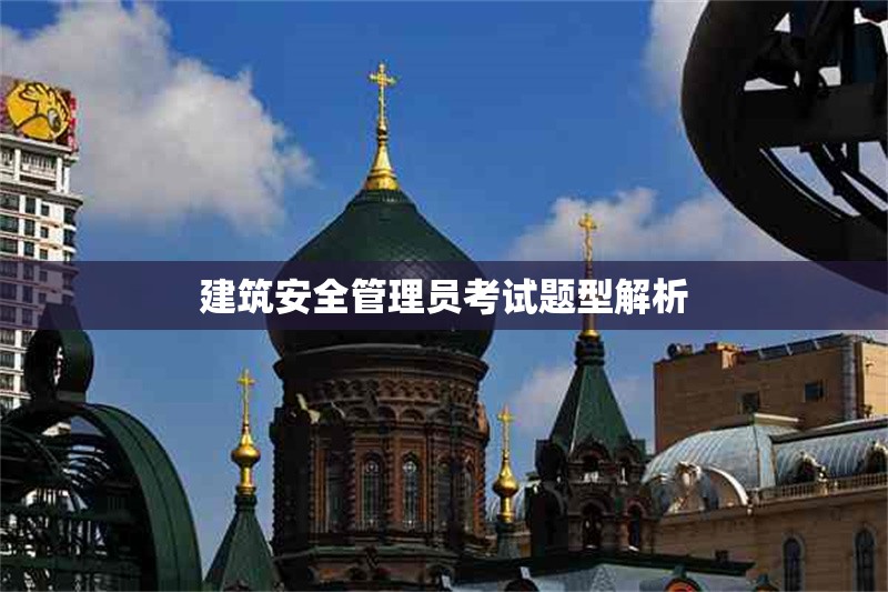 建筑安全管理員考試題型解析