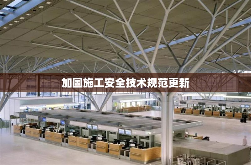 加固施工安全技術(shù)規(guī)范更新