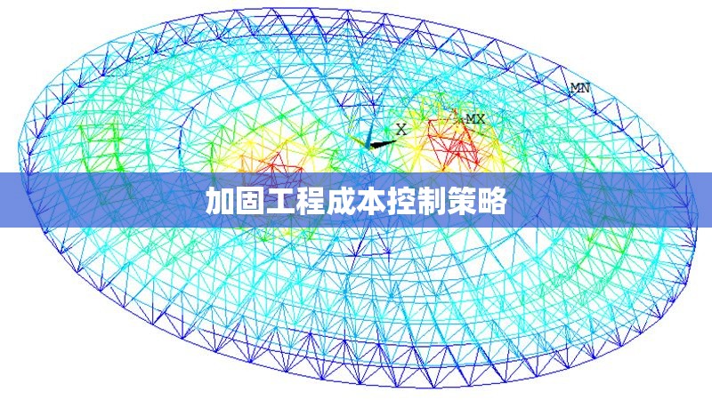 加固工程成本控制策略