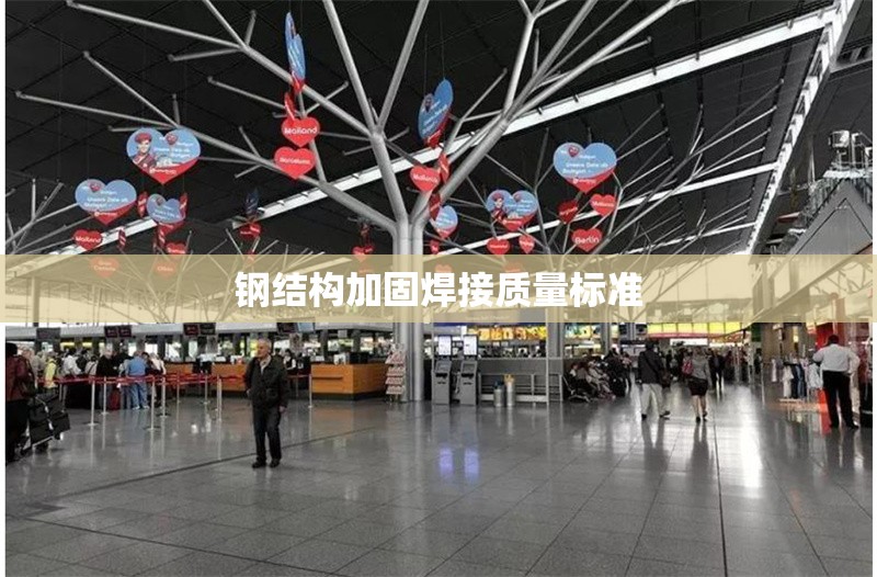 鋼結(jié)構(gòu)加固焊接質(zhì)量標(biāo)準(zhǔn) 行業(yè)新聞 第1張 鋼結(jié)構(gòu)加固焊接質(zhì)量標(biāo)準(zhǔn) 行業(yè)新聞 第1張