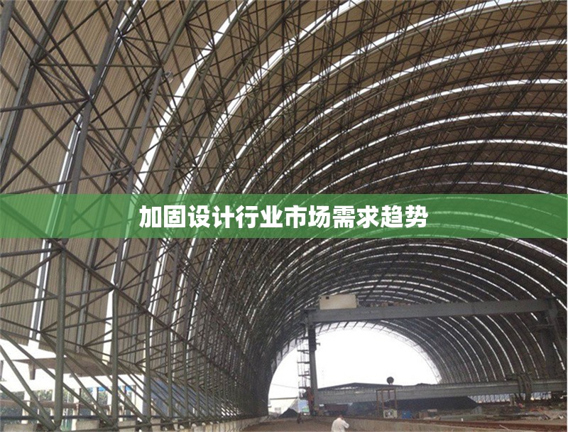 加固設(shè)計行業(yè)市場需求趨勢 行業(yè)新聞 第1張