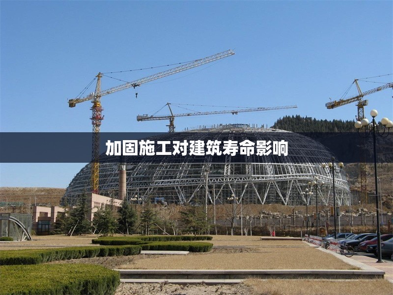 加固施工對(duì)建筑壽命影響 行業(yè)新聞 第1張 加固施工對(duì)建筑壽命影響 行業(yè)新聞 第1張