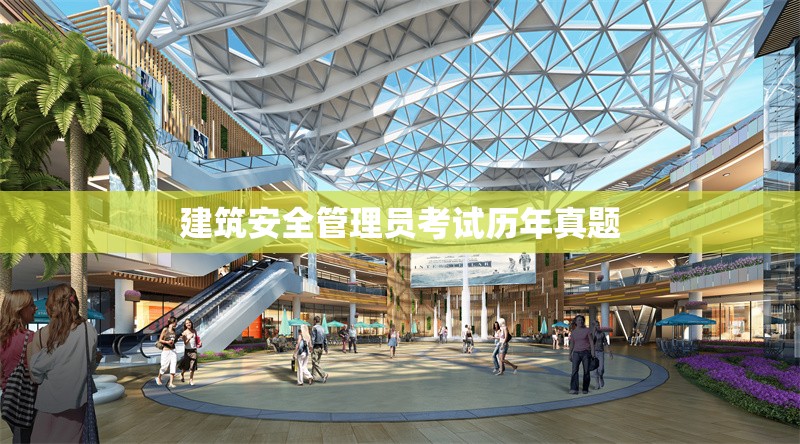 建筑安全管理員考試歷年真題 行業(yè)新聞 第1張 建筑安全管理員考試歷年真題 行業(yè)新聞 第1張