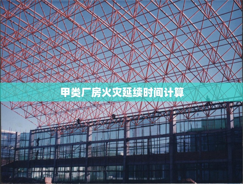 甲類廠房火災(zāi)延續(xù)時(shí)間計(jì)算 行業(yè)新聞 第1張 甲類廠房火災(zāi)延續(xù)時(shí)間計(jì)算 行業(yè)新聞 第1張