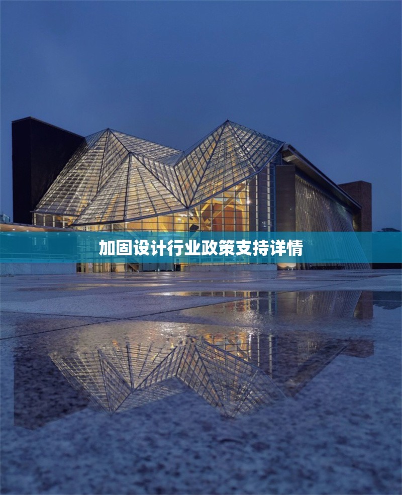 加固設(shè)計行業(yè)政策支持詳情 行業(yè)新聞 加固設(shè)計行業(yè)政策支持詳情 行業(yè)新聞