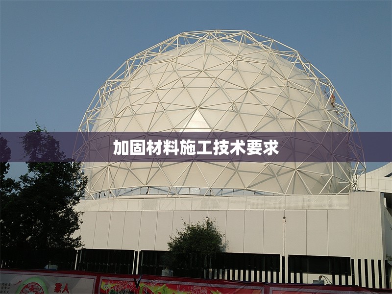 加固材料施工技術(shù)要求