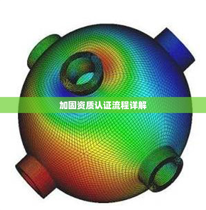 加固資質(zhì)認證流程詳解 行業(yè)新聞 第1張 加固資質(zhì)認證流程詳解 行業(yè)新聞 第1張